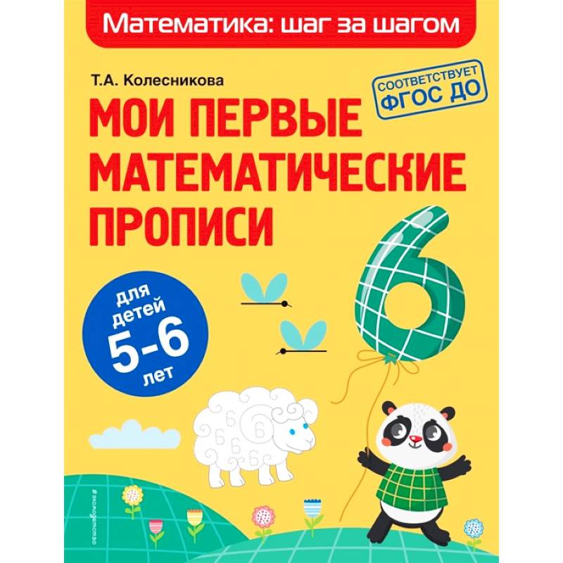 Мои первые математические прописи. Для детей 5-6 лет