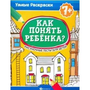Как понять ребенка? Рисуночные тесты для детей