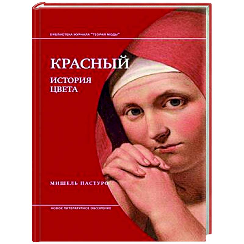 Красный. История цвета. 4-е изд