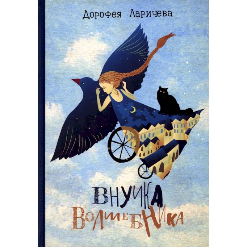 Внучка волшебника