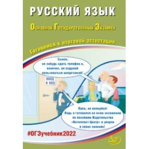 ОГЭ 2022 Русский язык. Готовимся к итоговой аттестации