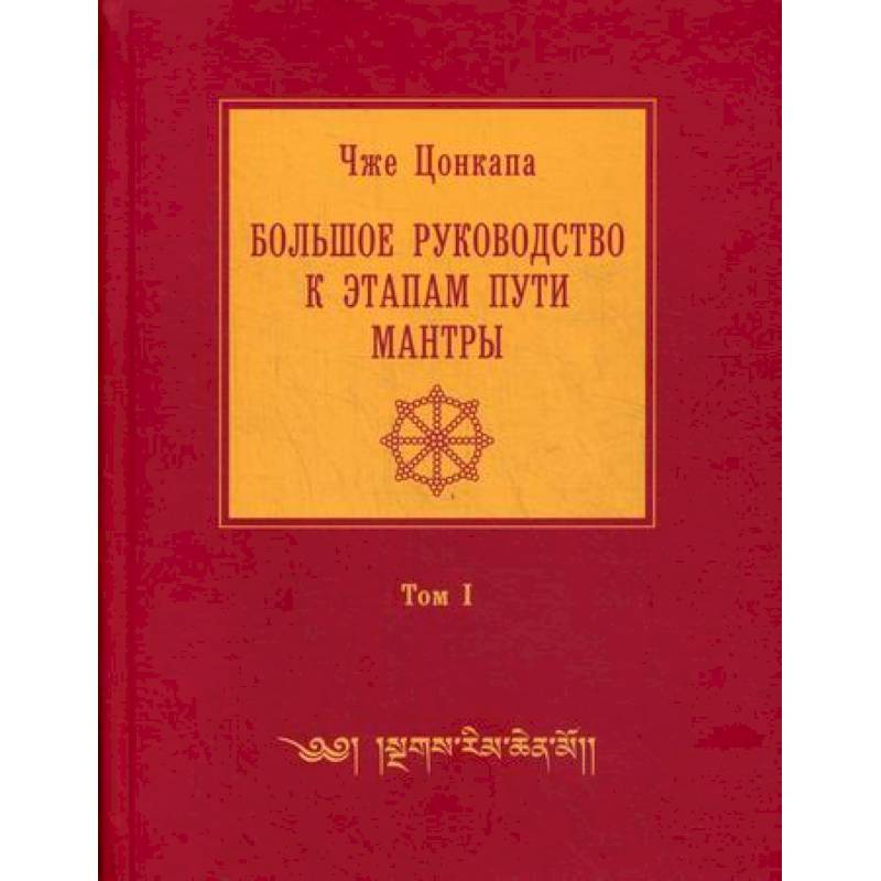 Большое руководство к этапам пути Мантры ('Нагрим Ченмо')