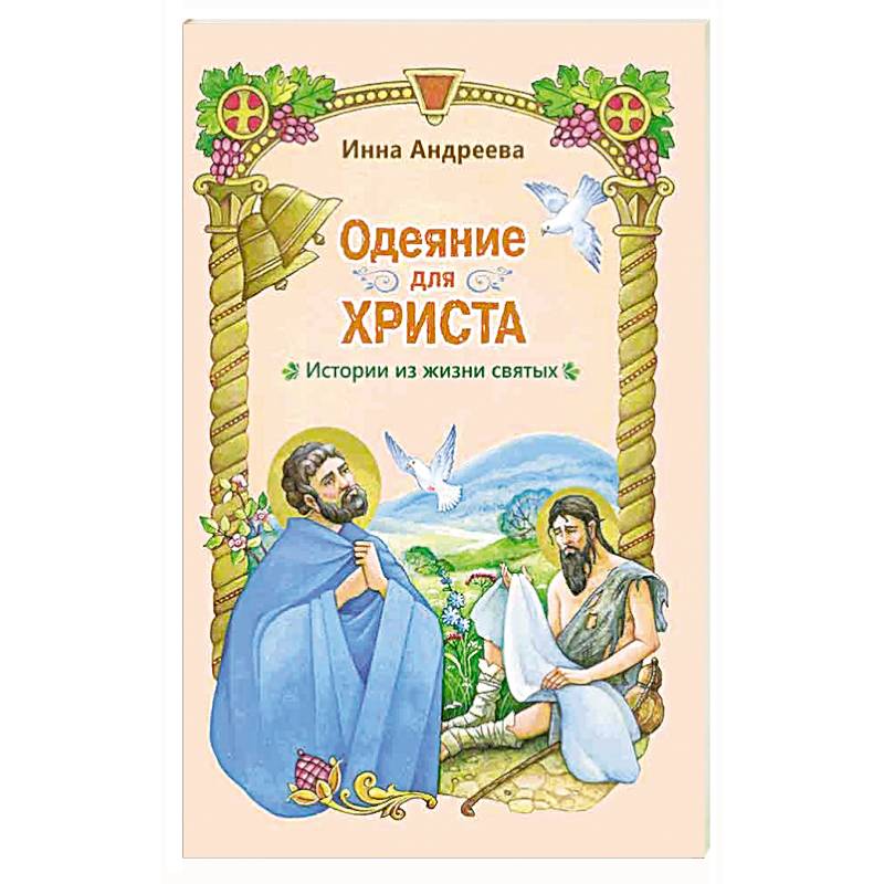 Одеяние для Христа. Истории из жизни святых