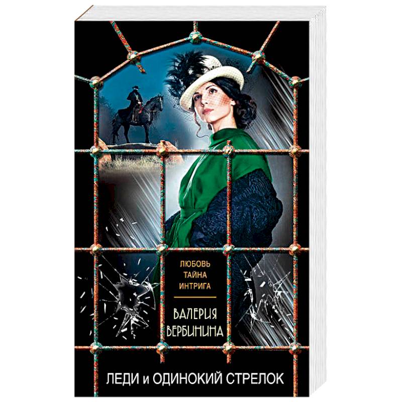 Леди и одинокий стрелок