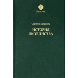 История якобинства