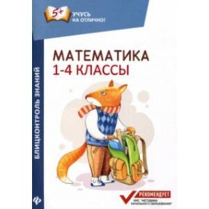 Математика. 1-4 классы. Блицконтроль знаний