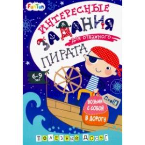 Интересные задания для отважного пирата