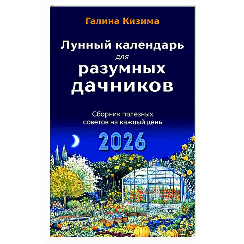Лунный календарь для разумных дачников 2026