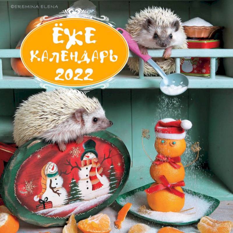 Ёжекалендарь (мандаринки). Календарь настенный на 2022 год