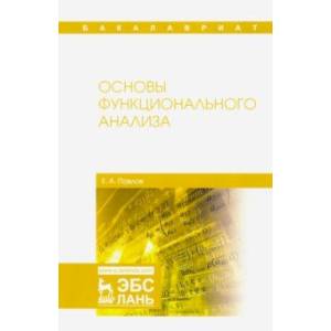 Основы функционального анализа. Учебное пособие