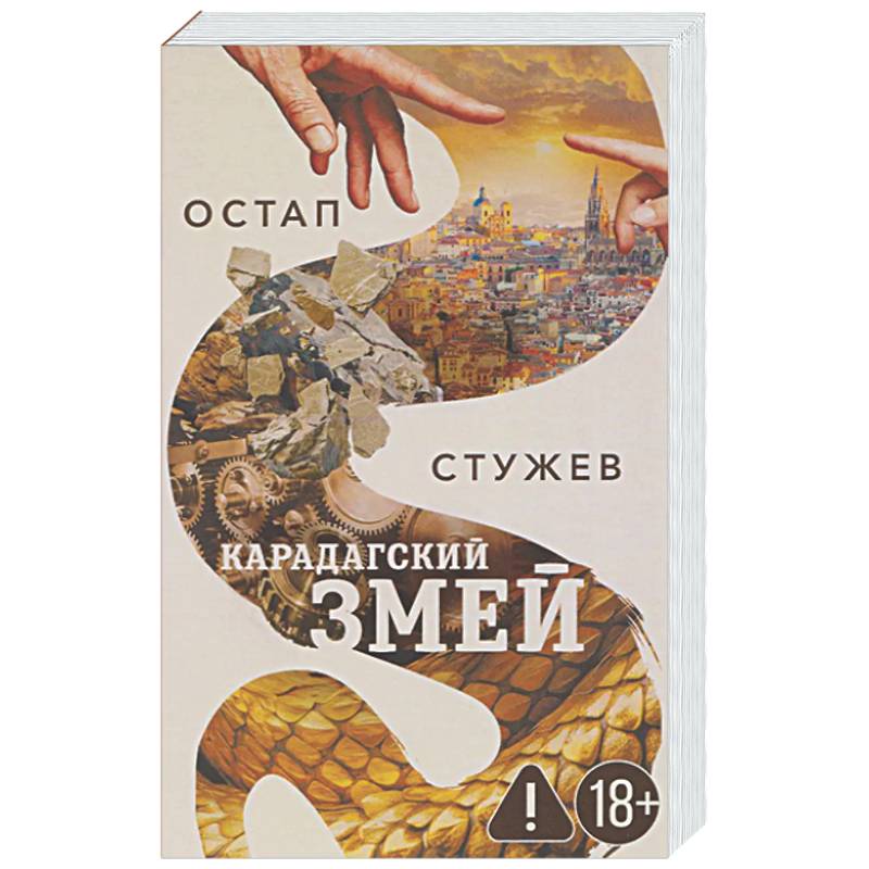 Карадагский змей