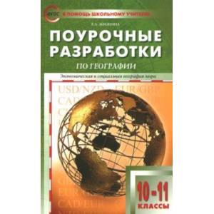 Экономическая и социальная география мира. 10-11 классы. Поурочные разработки УМК В.П.Максаковского