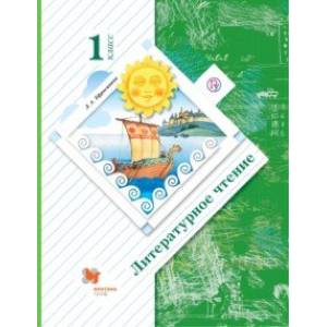 Литературное чтение. 1 класс. Учебное пособие