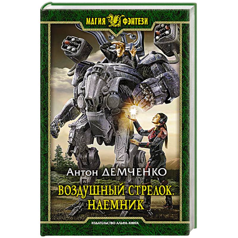 Воздушный стрелок. Наемник