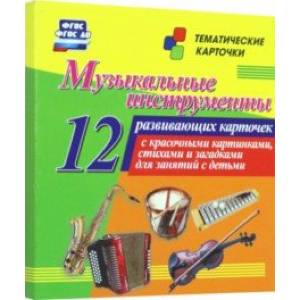 Музыкальные инструменты. 12 развивающих карточек с красочными картинками, стихами и загадками