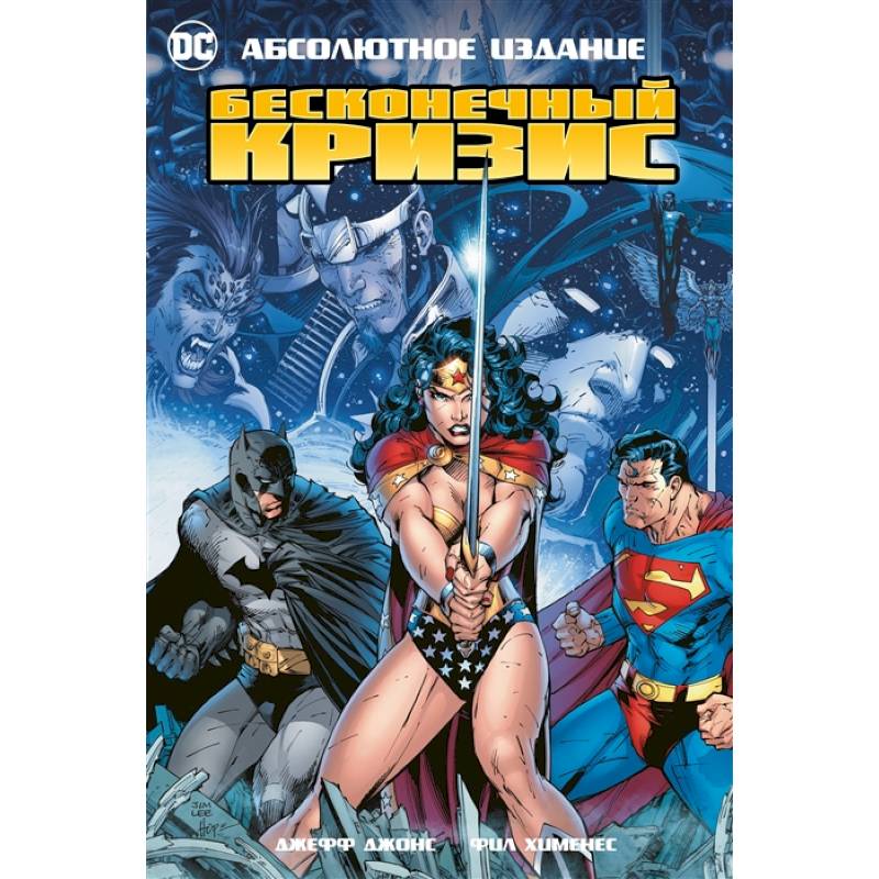 Бесконечный кризис