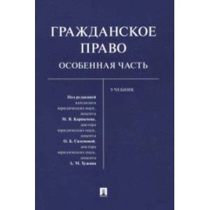 Гражданское право. Особенная часть. Учебник