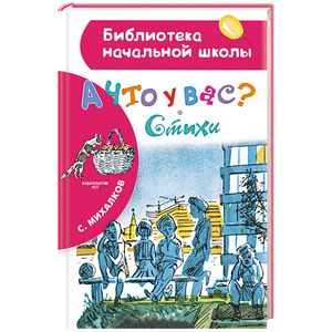 А что у вас? Стихи