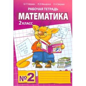 Математика. Рабочая тетрадь. 2 класс. Тетрадь №2. ФГОС