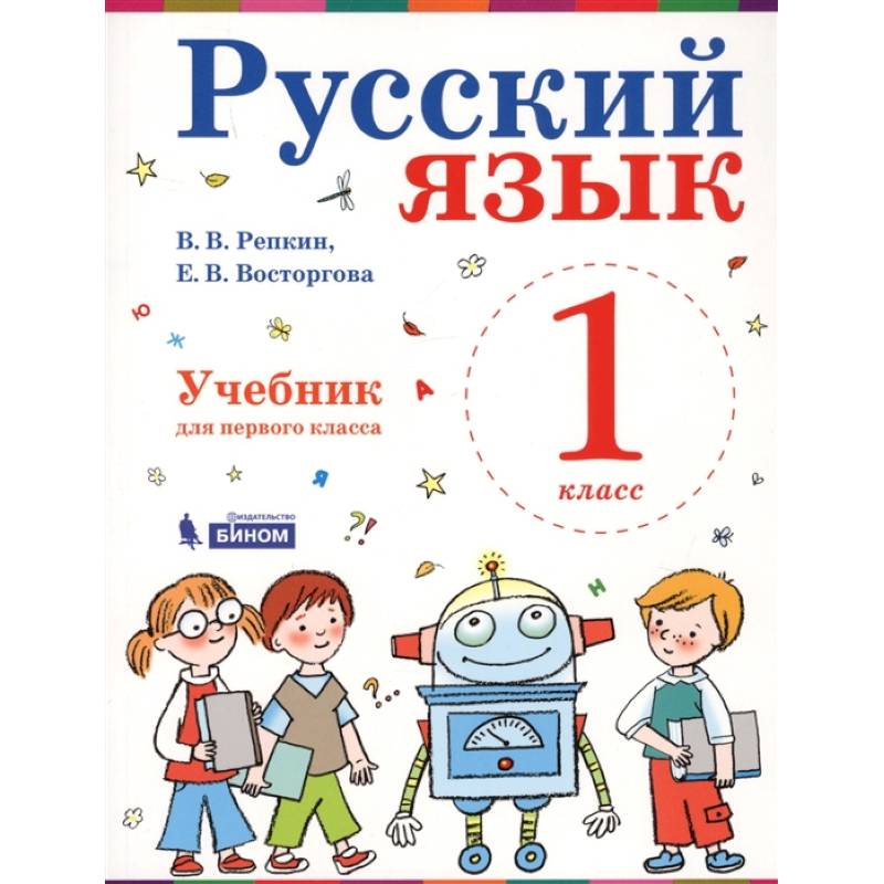 Русский язык. Учебник. 1 класс