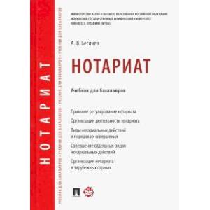 Нотариат. Учебник для бакалавров