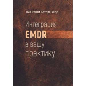 Интеграция EMDR в вашу практику
