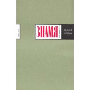 Знамя. 2018. № 10