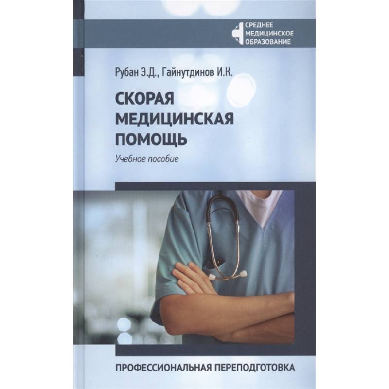 Скорая медицинская помощь. Учебное пособие