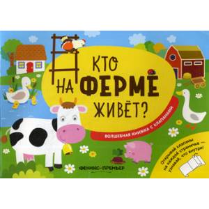 Кто на ферме живет?