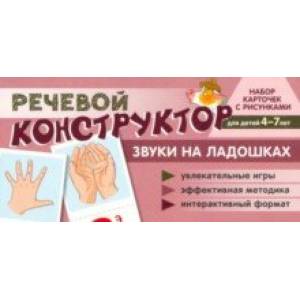Набор карточек с рисунками. Речевой конструктор. Звуки на ладошках. Для детей 4-7 лет