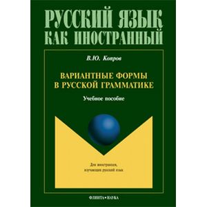 Вариантные формы в русской грамматике. Учебное пособие