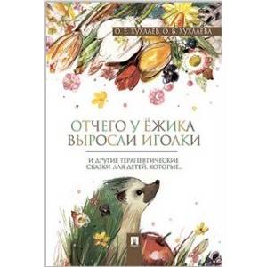 Отчего у ёжика выросли иголки. Терапевтические сказки