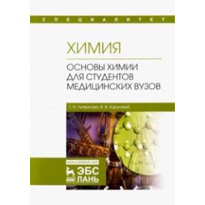 Химия. Основы химии для студентов медицинских вузов. Учебник