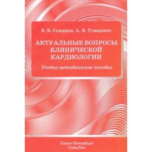 Актуальные вопросы клинической кардиологии.Учебно-методическое пособие