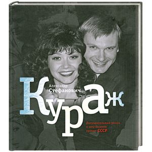 Кураж. Документальный роман о шоу-бизнесе времен СССР