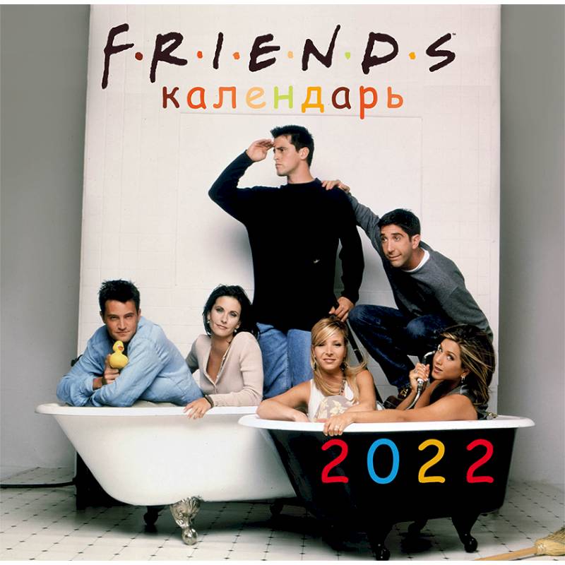 Друзья. Календарь настенный на 2022 год