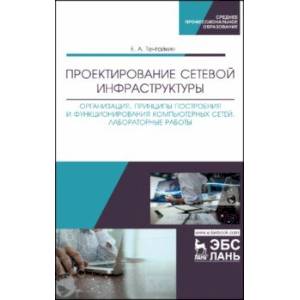 Проектирование сетевой инфраструктуры. Организация, принципы построения и функционирования