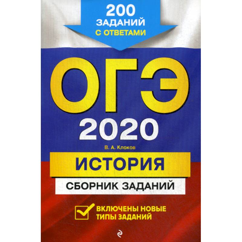 ОГЭ 2020. История
