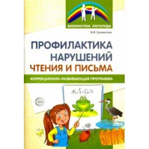 Профилактика нарушен чтения и письма. Коррекционно-развивающая программа