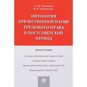 Онтология отечественной науки трудового права в постсоветский период. Монография
