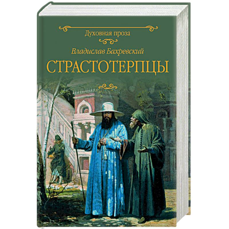 Страстотерпцы