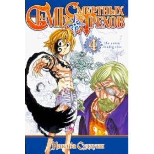 Семь смертных грехов. Том 4