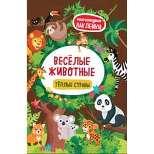 Веселые животные. Теплые страны. Книжка с наклей