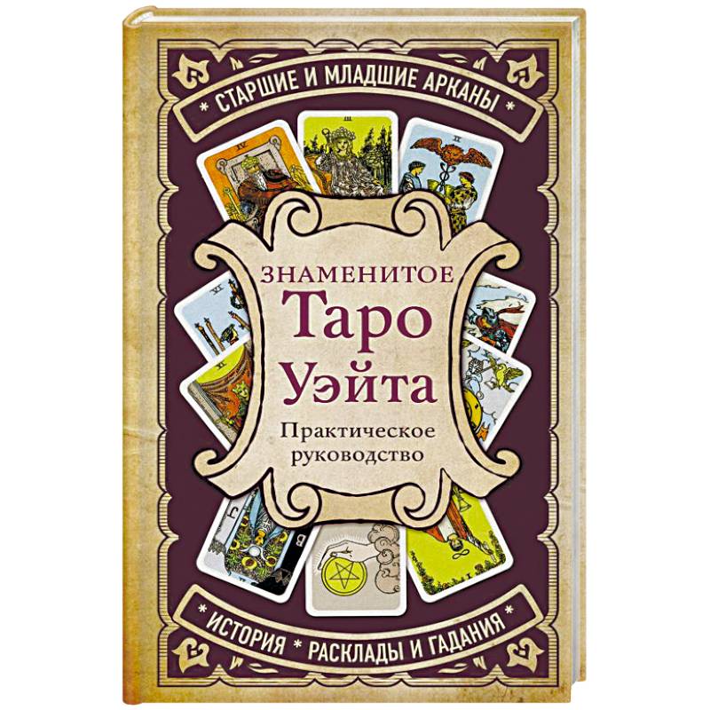 Знаменитое Таро Уэйта