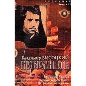 Избранное В. Высоцкий. Выпуск 12