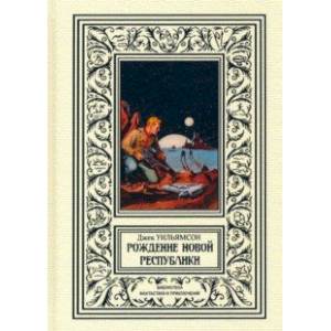 Рождение новой республики