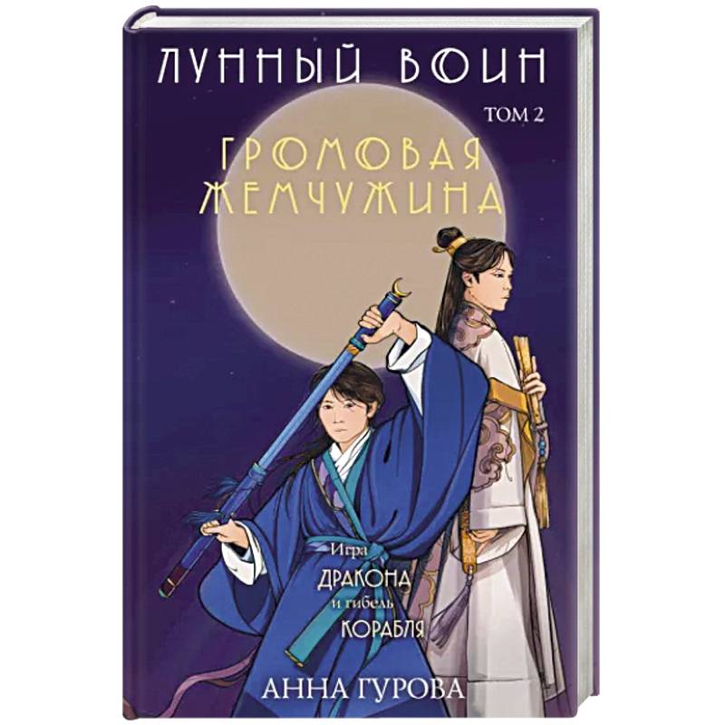 Громовая жемчужина