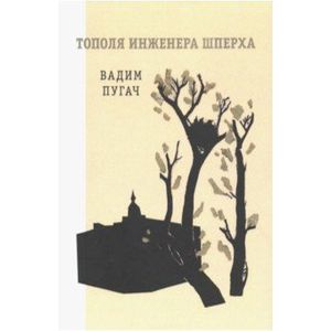 Тополя инженера Шперха