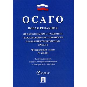 Страхование гражданской ответственности владельцев транспортных средств. Закон об ОСАГО последняя редакция с комментариями. Книга страхование ОСАГО.