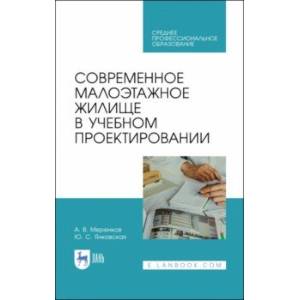 Современное малоэтажное жилище в учебном проектировании. Учебное пособие. СПО